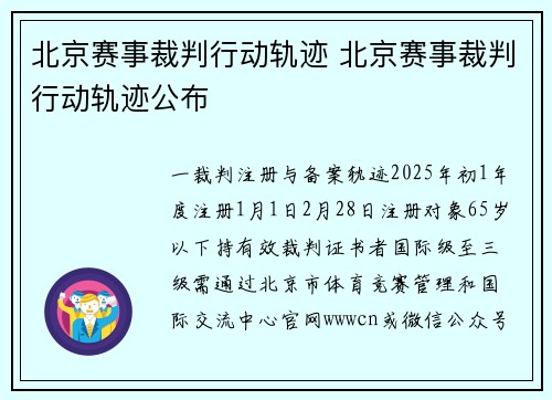 北京赛事裁判行动轨迹 北京赛事裁判行动轨迹公布