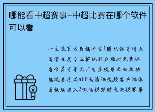 哪能看中超赛事-中超比赛在哪个软件可以看