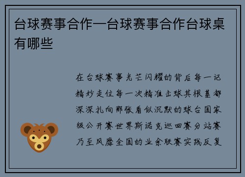 台球赛事合作—台球赛事合作台球桌有哪些