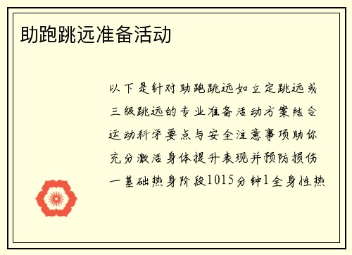 助跑跳远准备活动