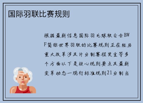 国际羽联比赛规则